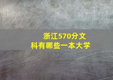 浙江570分文科有哪些一本大学