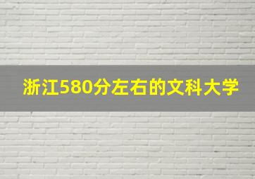 浙江580分左右的文科大学