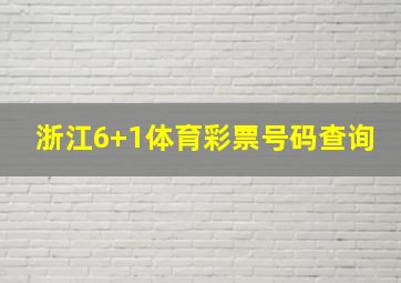 浙江6+1体育彩票号码查询