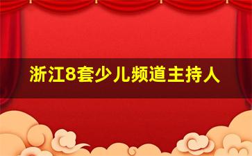 浙江8套少儿频道主持人