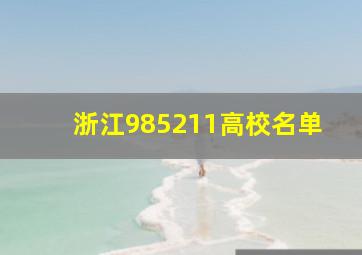 浙江985211高校名单