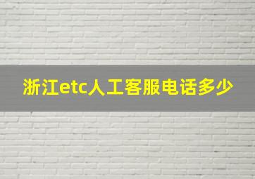 浙江etc人工客服电话多少