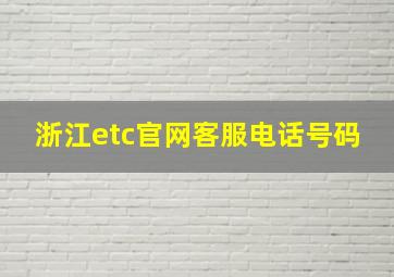 浙江etc官网客服电话号码