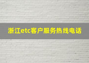 浙江etc客户服务热线电话