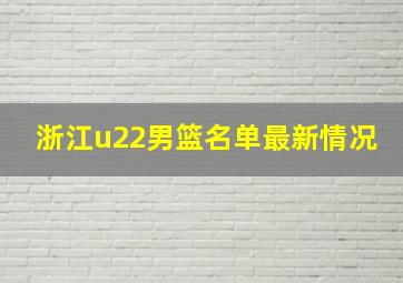 浙江u22男篮名单最新情况