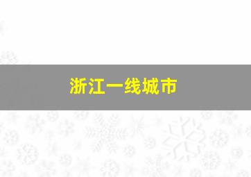 浙江一线城市