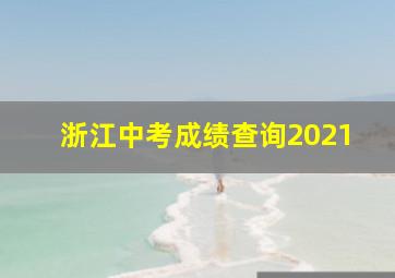 浙江中考成绩查询2021