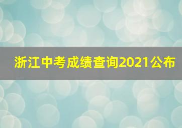 浙江中考成绩查询2021公布