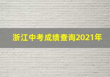 浙江中考成绩查询2021年