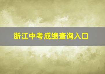 浙江中考成绩查询入口