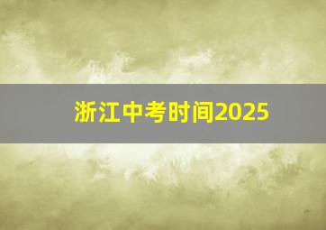 浙江中考时间2025