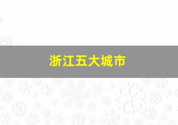 浙江五大城市