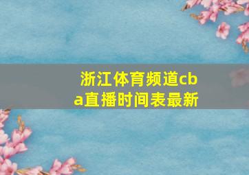 浙江体育频道cba直播时间表最新