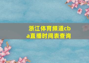 浙江体育频道cba直播时间表查询