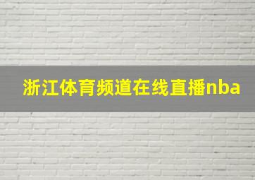 浙江体育频道在线直播nba