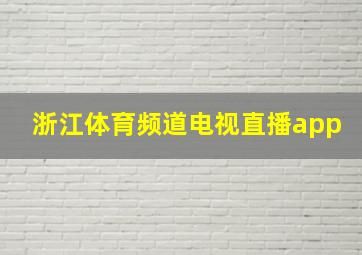 浙江体育频道电视直播app