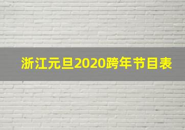 浙江元旦2020跨年节目表