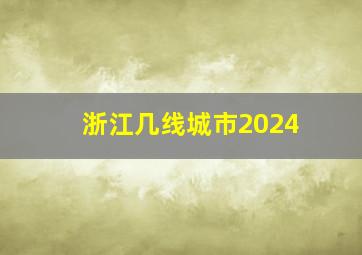 浙江几线城市2024