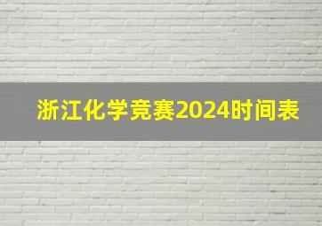 浙江化学竞赛2024时间表