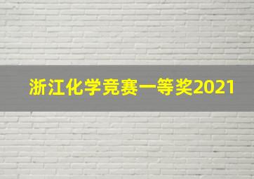 浙江化学竞赛一等奖2021