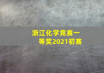 浙江化学竞赛一等奖2021初赛