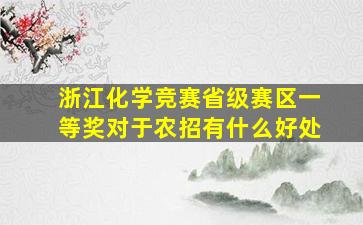 浙江化学竞赛省级赛区一等奖对于农招有什么好处