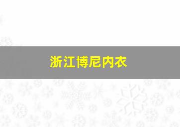 浙江博尼内衣