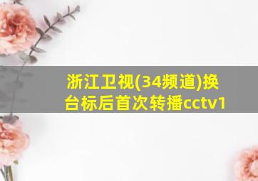 浙江卫视(34频道)换台标后首次转播cctv1