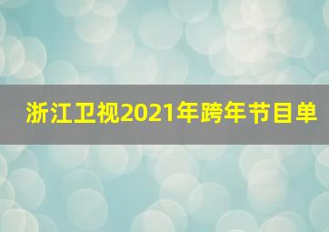 浙江卫视2021年跨年节目单