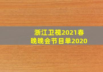 浙江卫视2021春晚晚会节目单2020