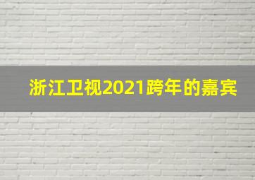 浙江卫视2021跨年的嘉宾