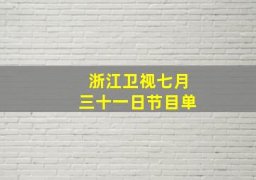 浙江卫视七月三十一日节目单