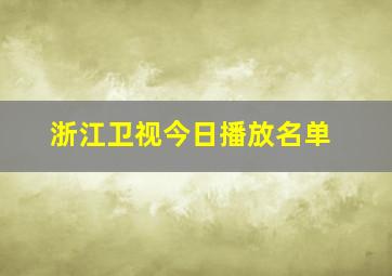 浙江卫视今日播放名单