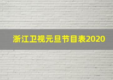 浙江卫视元旦节目表2020