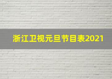 浙江卫视元旦节目表2021