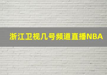 浙江卫视几号频道直播NBA