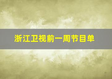 浙江卫视前一周节目单