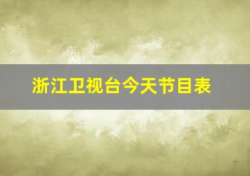 浙江卫视台今天节目表