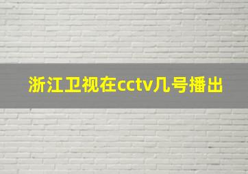 浙江卫视在cctv几号播出