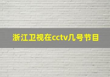 浙江卫视在cctv几号节目