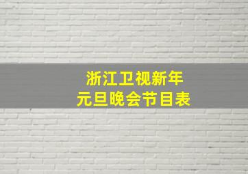 浙江卫视新年元旦晚会节目表