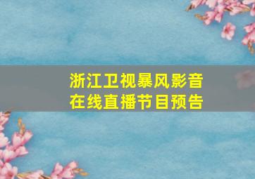 浙江卫视暴风影音在线直播节目预告