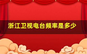 浙江卫视电台频率是多少