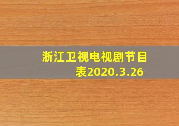 浙江卫视电视剧节目表2020.3.26