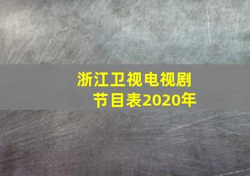 浙江卫视电视剧节目表2020年