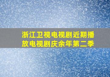 浙江卫视电视剧近期播放电视剧庆余年第二季