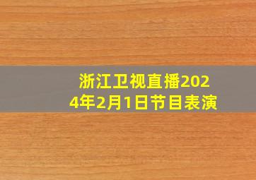 浙江卫视直播2024年2月1日节目表演