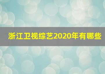 浙江卫视综艺2020年有哪些