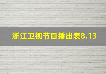 浙江卫视节目播出表8.13