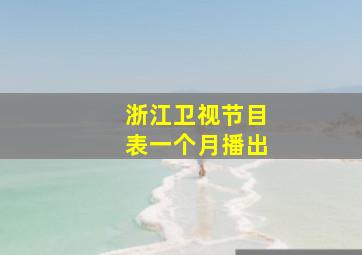 浙江卫视节目表一个月播出